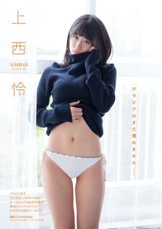 NMB48史上最高にエロいボディの持ち主 上西怜ちゃんの水着グラビア画像！