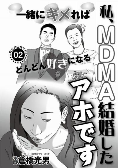 エロ漫画・MDMAキメセクにはまって好きでもない男と結婚した主婦