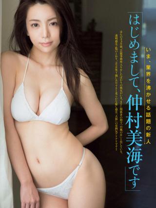 【いま、業界を沸かせる話題の新人】女優・仲村美海(25)の週刊誌下着画像