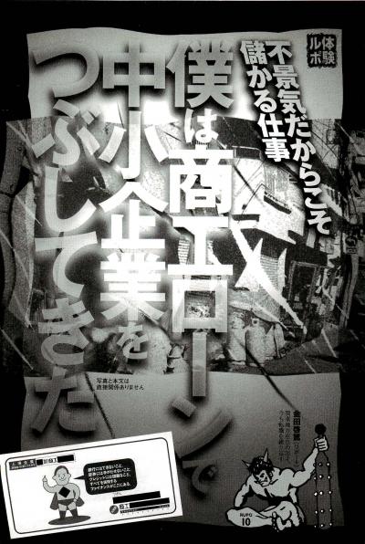 中小企業を潰してきた商工ローンの取り立てはどういうものだったのか