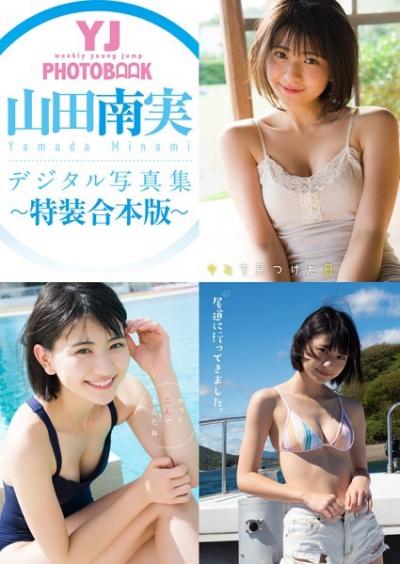 【デジタル限定 Young Jump PHOTO BOOK】白戸ゆめの写真集「Sunny Day Healthy」