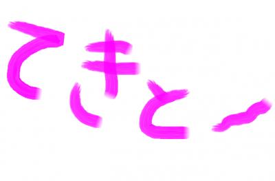 【悲報】ギャル「好きなお尻に入れていいんだよ？ｗ」