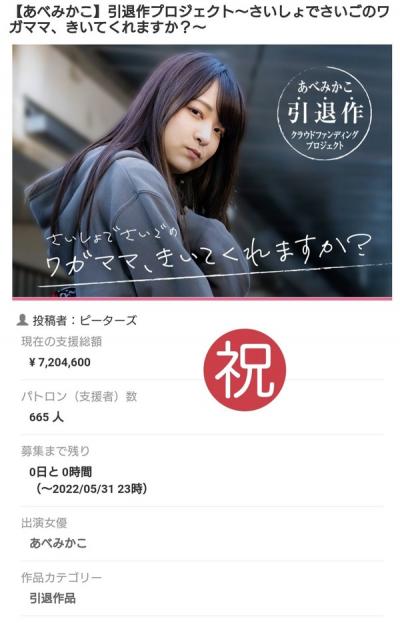 人気AV女優・あべみかこさんの引退作、クラウドファンディングで720万円集まる