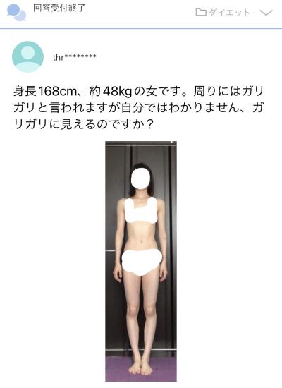 知恵袋女「168cm48kgです。私はガリガリでしょうか？」