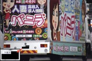 【社会】「バーニラ」と子どもが歌い出し親は困惑…東京都条例の「抜け道」を走るアドトラック