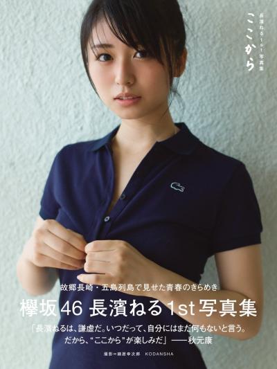 Fカップ美少女・柏木こなつ、元欅坂の長濱ねる1st写真集に寄せまくったパロディAVで関係者とヤリまくるｗｗｗ