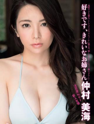 【好きです、きれいなお姉さん】女優・仲村美海(25)のFLASH水着画像