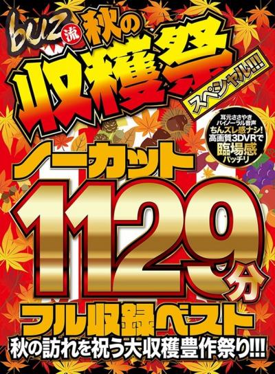 秋の訪れを祝う大収穫豊作たっぷり1129分のVR作品が６０％オフだぞ！