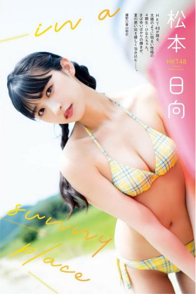HKT48 松本日向ちゃんが美人すぎる最新水着グラビア画像！