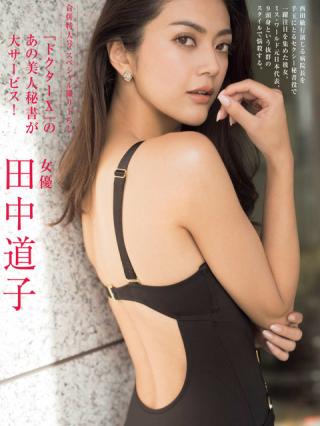 【ドクターXのあの美人秘書が大サービス!】モデル・田中道子(27)の週刊誌グラビア画像