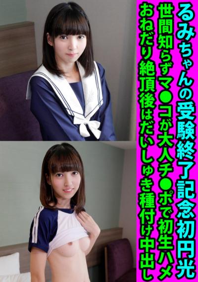 【画像+動画】 るみちゃんの受験終了記念初円光 世間知らずマ●コが大人チ●ポで初生ハメ おねだり絶頂後はだいしゅき種付け中出し