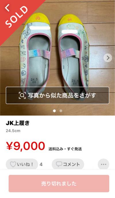 【画像】JKが3年履いた濃厚な上履きさん、9000円で落札されてしまうw