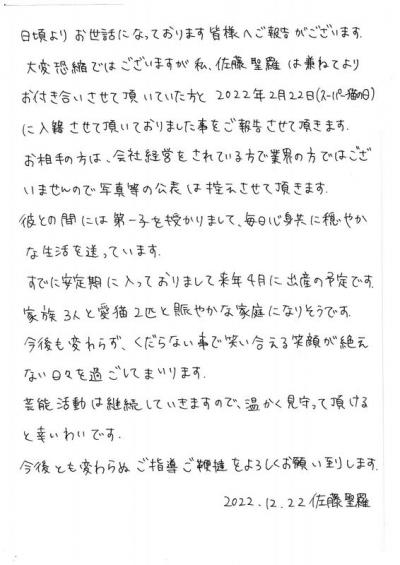 TBSでノンスタ井上の元カノとバレた元SKE佐藤聖羅、第１子の妊娠と結婚をしていたことを発表するｗｗ