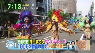 【神戸まつり 2017画像】第47回神戸まつり行って来たんだがサンバパレードの露出が半端じゃない事になっていてしかもぽろりもあったぞｗｗ