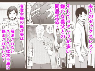 セックス漫画・浮気が同居の義父にバレて口留めを条件に身体を弄ばれる