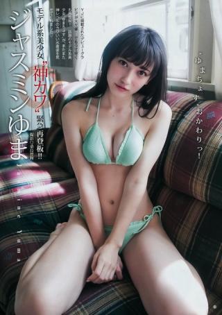 【モデル系美少女"神カワ"緊急再登板！！】モデル・ジャスミンゆま(19)のヤングジャンプ水着画像