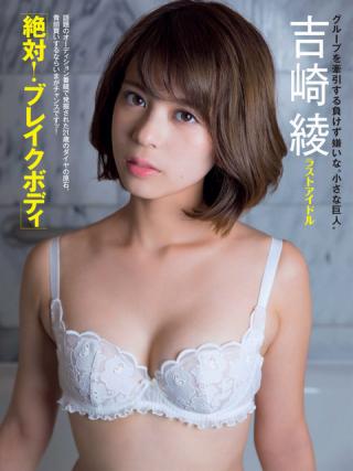 【絶対！ブレイクボディ】モデル・吉崎綾(21)の週刊誌下着画像