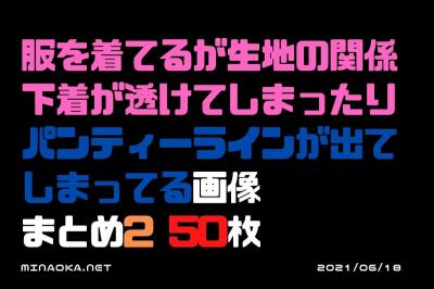 透けパン盗撮エロ画像｜服を着てるが生地の関係で下着が透けてしまったりパンティーラインが出てしまってる画像まとめパート２ 50枚