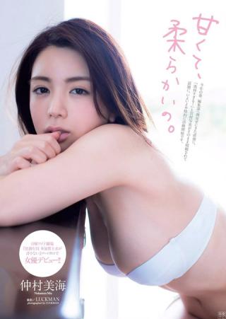 【甘くて、柔らかいの】女優・仲村美海(25)の週プレ水着画像