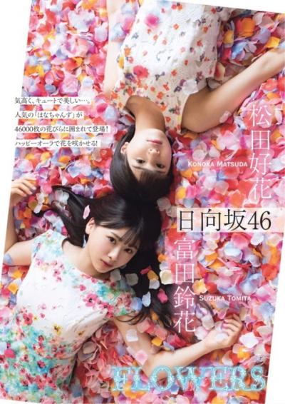 【FLOWERS】日向坂46・松田好花(20)と富田鈴花(18)の週刊誌グラビア画像