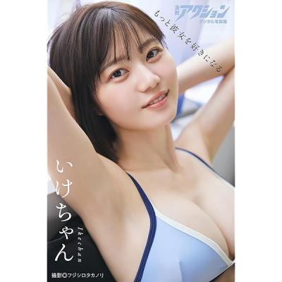 漫画アクションデジタル写真集 相楽伊織「Stunning」