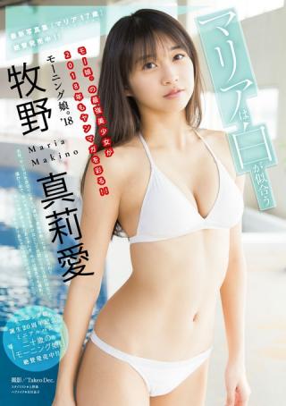 【モー娘。の最強美少女が2018年もヤンマガを彩る】モーニング娘・牧野真莉愛(17)のヤングマガジン水着画像