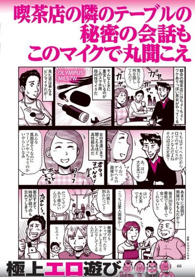 エロ漫画・スマホ用指向性マイクで風俗面接や愛人契約を盗聴する男