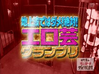 【お宝エロ画像】田村淳の地上波ではダメ！絶対でまたまたエロ芸グランプリ開催してたぞｗ