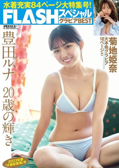 Flash 2023.11.28-12.12 No.1712 井上晴菜、橘舞、弓川いち華 特典「ミスFLASH2023」デジタル写真集