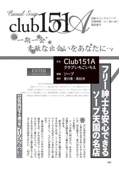 香川県・高松市のソープの名店Club151Aクラブいちごいちえ体験談