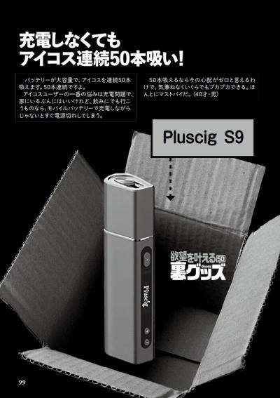 アイコスを連続で吸えるPluscig S9の使用感口コミレビュー