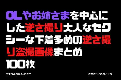 逆さ撮り盗撮エロ画像｜OLやお姉さまを中心にした逆さ撮り大人なセクシーな下着多めの逆さ撮り盗撮画像まとめ 100枚