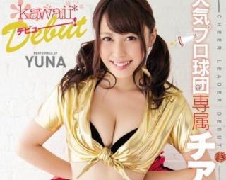 YUNA MUTEKI→Kawaii*で2作目 セックス動画 画像あり