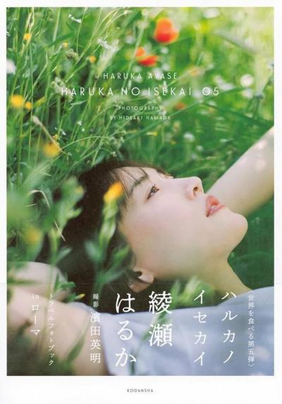 綾瀬はるか、最新写真集の売上0.2万部　元AKB48・本田仁美とわずか67部差の大接戦