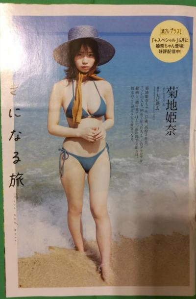 【朗報】菊地姫奈ちゃん、今週のプレイボーイで表紙巻頭16P＋DVD付きで一足早いひな祭りｗｗｗｗｗｗｗｗｗｗｗｗｗｗ