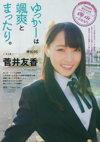 【ゆっかーは颯爽とまったり】欅坂46・菅井友香(21)の週刊誌グラビア画像