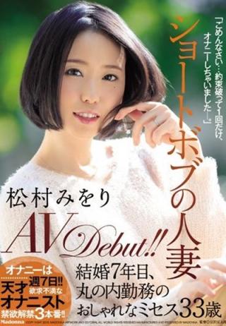 松村みをり　ガッキー似美人妻がオナニー好きで絶叫喘ぎするおっぱい画像