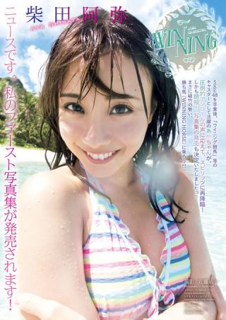 【私のファースト写真集が発売されます！】元SKE48・柴田阿弥(24)のスピリッツ水着画像