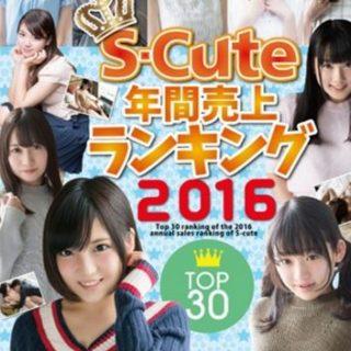 S-Cute年間売上ランキング2016 Top30【女優チェックまとめ】