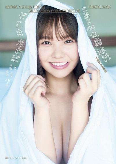 NMB48の卒業を控えている爆乳最終兵器 本郷柚巴(20)、2nd写真集でヌーディな姿を初解禁ｗｗ