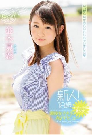 並木夏恋　経験1人18歳の素朴少女が初々しくビクついて感じまくるおっぱい画像