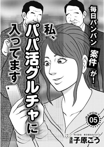 【エロ漫画】パパ活女子が所属するグループチャットLINEの実態