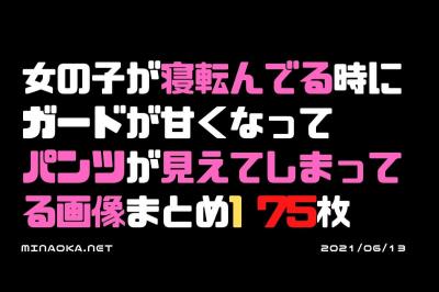 パンチラ画像｜女の子が寝転んでる時にガードが甘くなってパンツが見えてしまってる画像まとめ1 75枚