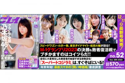 プレイボーイ52号 グラビア全部乃木坂46：冨里(表紙)、一ノ瀬、中西、遠藤、久保