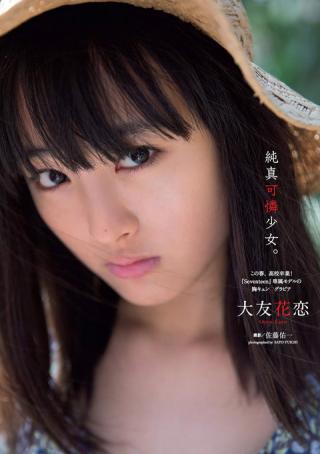【純真可憐少女】女優・大友花恋(18)の週刊誌水着画像