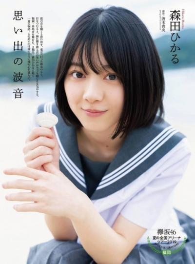 【思い出の波音】欅坂46・森田ひかる(18)の週刊誌グラビア画像