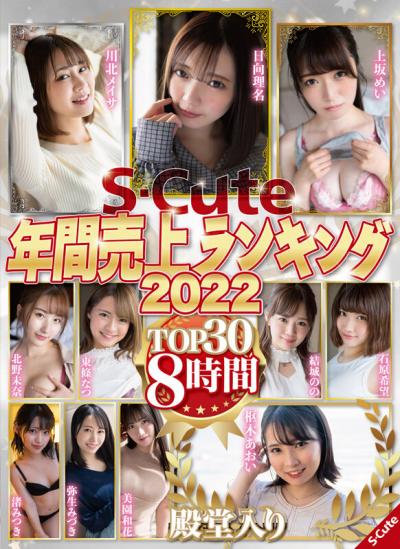 【画像+動画】 S-Cute年間売上ランキング2022 TOP30 8時間