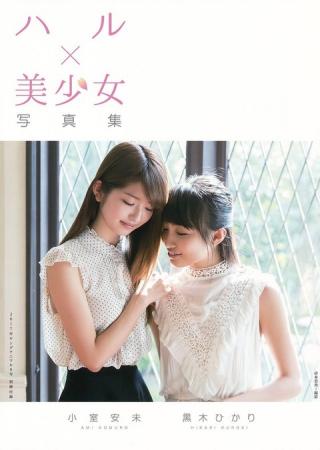 【ハル×美少女写真集】タレント・小室安未(20)と黒木ひかり(16)の週刊誌水着画像