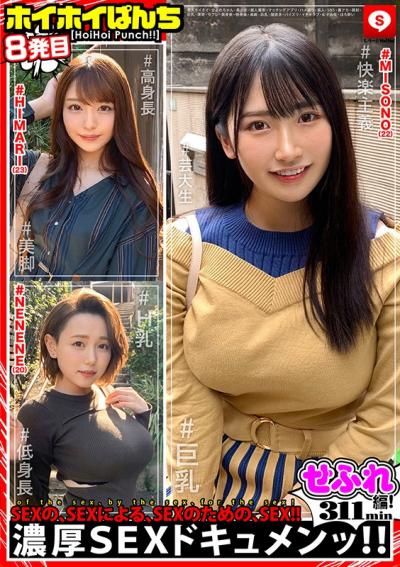 【画像＆動画】 ホイホイぱんち 8 素人ホイホイ・せふれちゃん・美少女・個人撮影・マッチングアプリ・ハメ撮り・素人・SNS・裏アカ・顔射・巨乳・清楚・高身長・低身長・美脚・潮吹き・パイズリ・イチャラブ・女子大生・ほろ酔い・セフレ