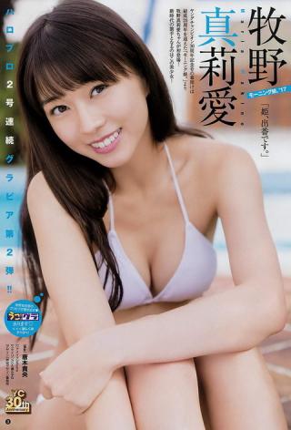 【姫、出番です】モーニング娘・牧野真莉愛(16)のヤングチャンピオン水着画像